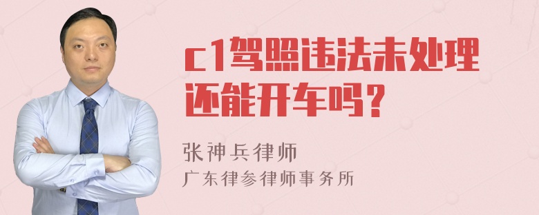 c1驾照违法未处理还能开车吗？