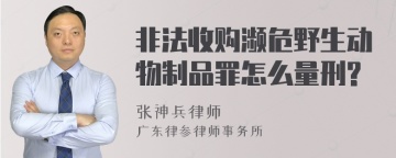 非法收购濒危野生动物制品罪怎么量刑?