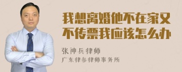 我想离婚他不在家又不传票我应该怎么办