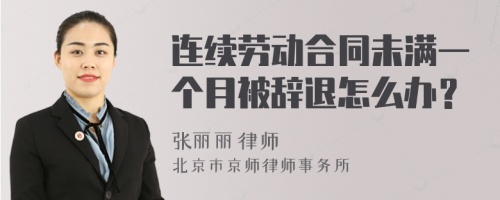 连续劳动合同未满一个月被辞退怎么办？