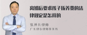 离婚后要求孩子抚养费的法律规定是怎样的