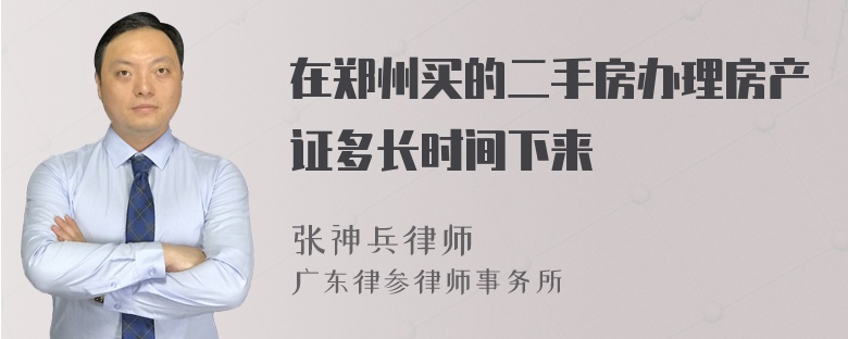 在郑州买的二手房办理房产证多长时间下来