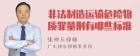 非法制造运输危险物质罪量刑有哪些标准