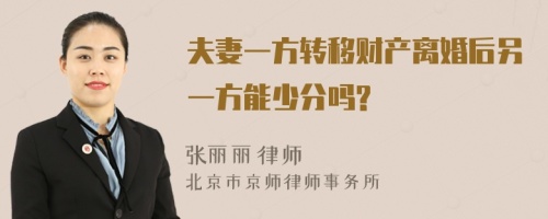 夫妻一方转移财产离婚后另一方能少分吗?