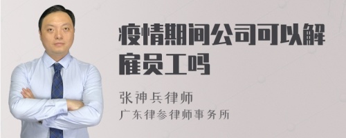 疫情期间公司可以解雇员工吗