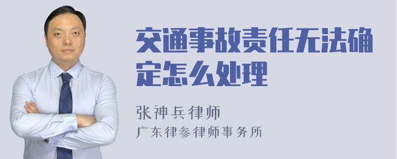 交通事故责任无法确定怎么处理