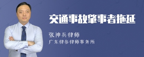 交通事故肇事者拖延