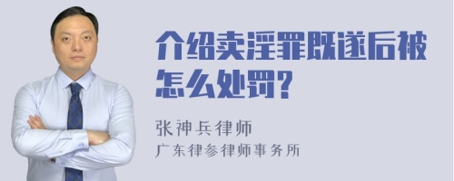 介绍卖淫罪既遂后被怎么处罚?