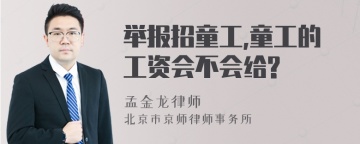 举报招童工,童工的工资会不会给?