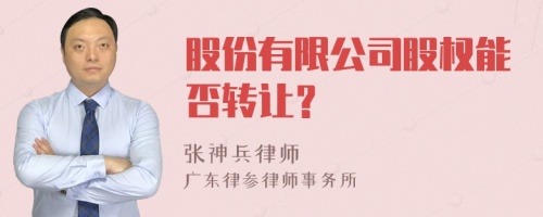 股份有限公司股权能否转让？