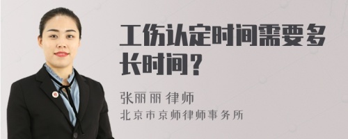 工伤认定时间需要多长时间？