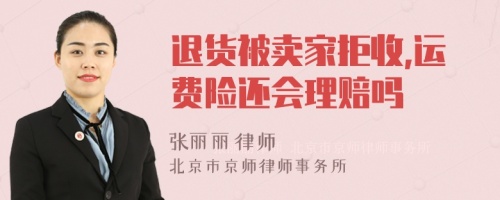 退货被卖家拒收,运费险还会理赔吗