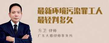 最新环境污染罪工人最轻判多久