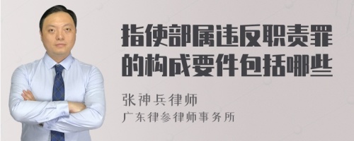 指使部属违反职责罪的构成要件包括哪些