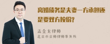 离婚债务是夫妻一方承担还是要双方按份?