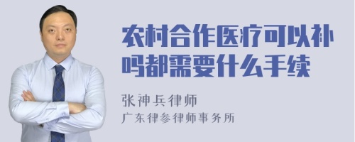 农村合作医疗可以补吗都需要什么手续