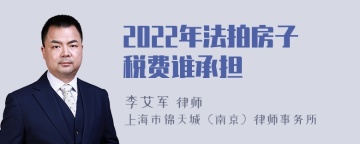 2022年法拍房子税费谁承担