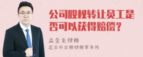 公司股权转让员工是否可以获得赔偿？