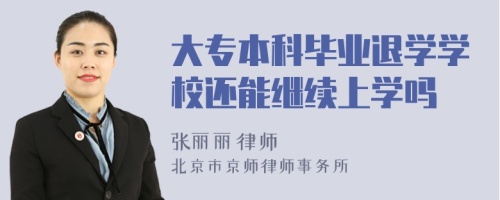 大专本科毕业退学学校还能继续上学吗