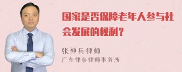 国家是否保障老年人参与社会发展的权利？