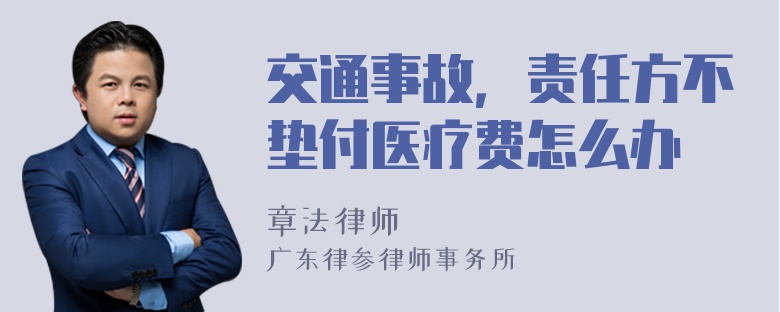 交通事故，责任方不垫付医疗费怎么办