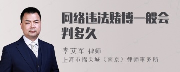 网络违法赌博一般会判多久