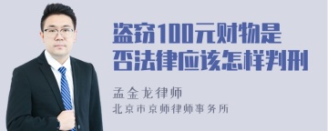 盗窃100元财物是否法律应该怎样判刑