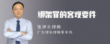 绑架罪的客观要件