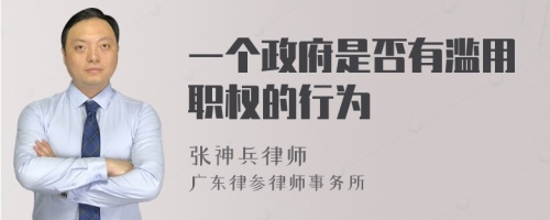 一个政府是否有滥用职权的行为