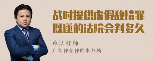 战时提供虚假敌情罪既遂的法院会判多久