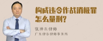 构成违令作战消极罪怎么量刑?