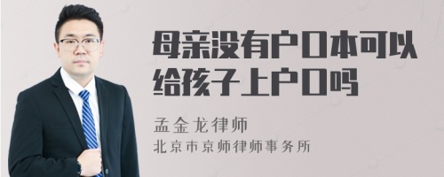 母亲没有户口本可以给孩子上户口吗