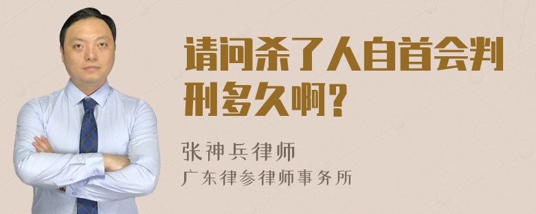 请问杀了人自首会判刑多久啊？