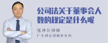 公司法关于董事会人数的规定是什么呢