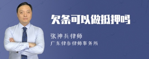 欠条可以做抵押吗