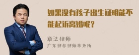 如果没有孩子出生证明能不能起诉离婚呢？