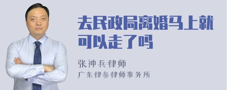 去民政局离婚马上就可以走了吗