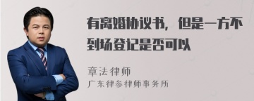 有离婚协议书，但是一方不到场登记是否可以