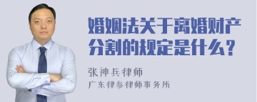 婚姻法关于离婚财产分割的规定是什么？