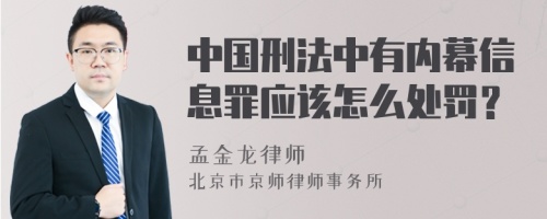 中国刑法中有内幕信息罪应该怎么处罚？