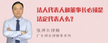 法人代表人和董事长必须是法定代表人么？