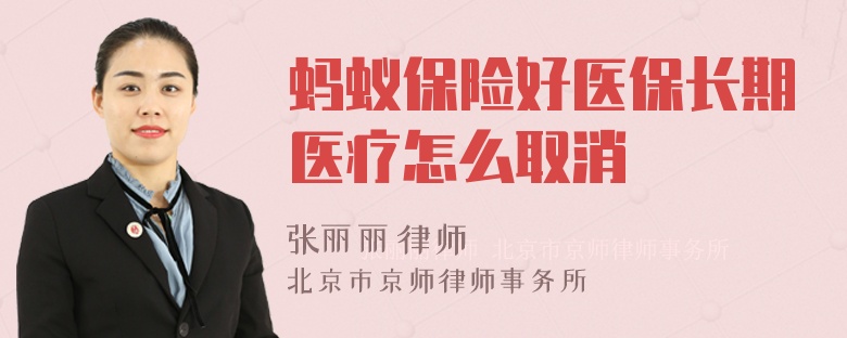 蚂蚁保险好医保长期医疗怎么取消