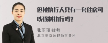 但被执行人只有一套住房可以强制执行吗？