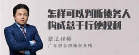 怎样可以判断债务人构成怠于行使权利