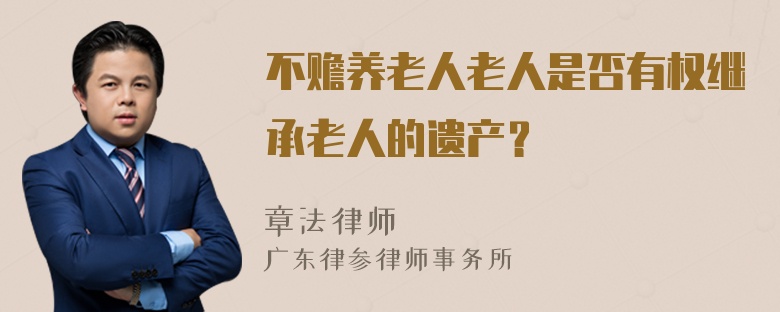 不赡养老人老人是否有权继承老人的遗产？