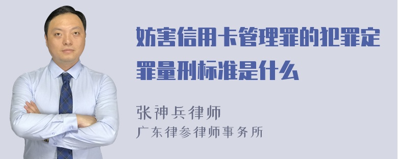 妨害信用卡管理罪的犯罪定罪量刑标准是什么