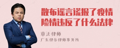 散布谣言谎报了疫情险情违反了什么法律