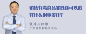 销售有毒食品罪既遂可以追究什么刑事责任?