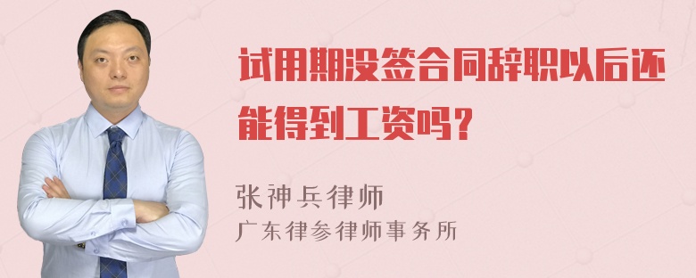 试用期没签合同辞职以后还能得到工资吗？