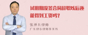 试用期没签合同辞职以后还能得到工资吗？